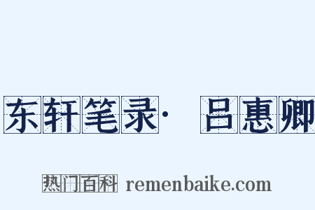 东轩笔录·吕惠卿是什么意思的图片